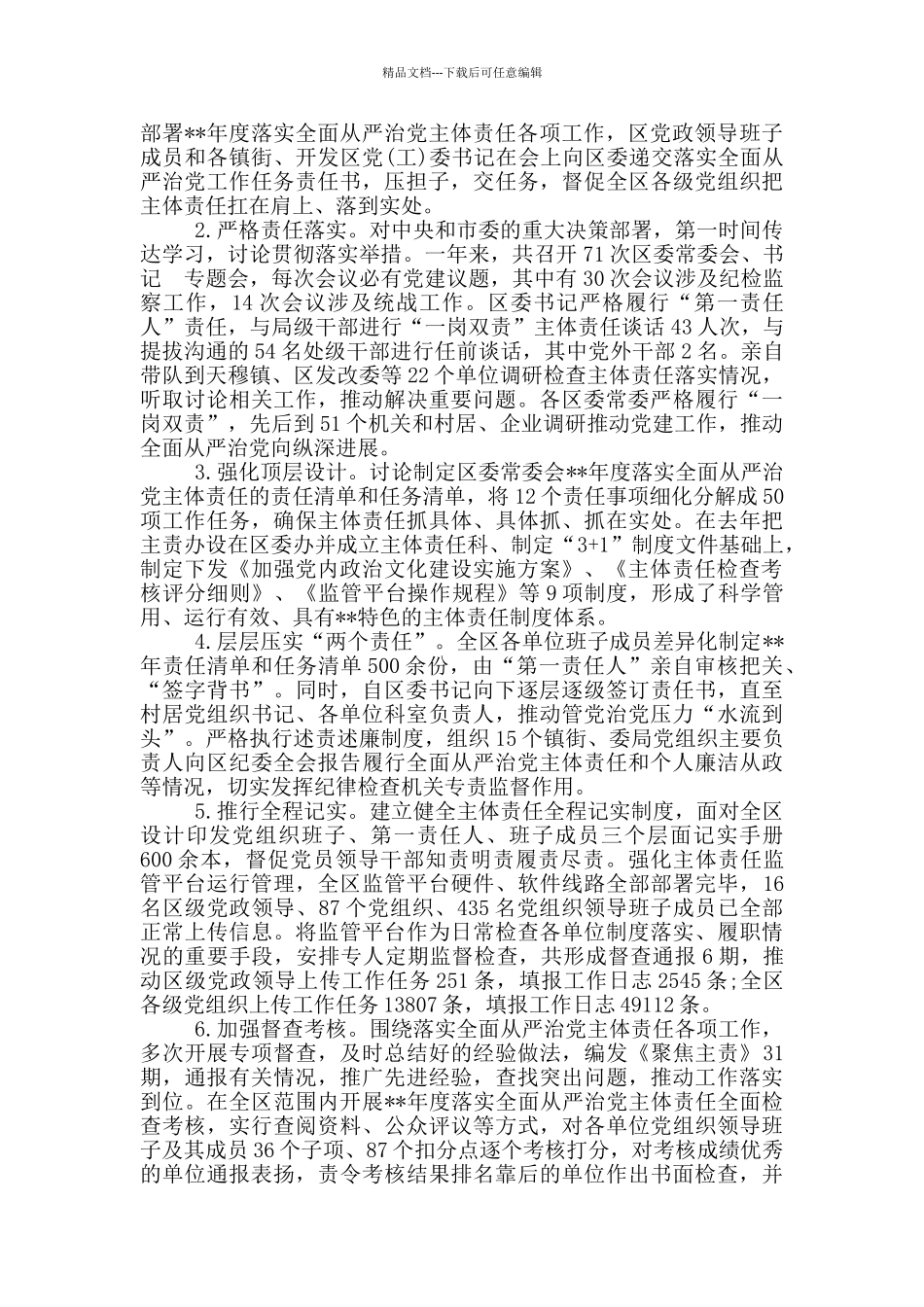 区委常委会落实全面从严治党主体责任情况报告_第2页