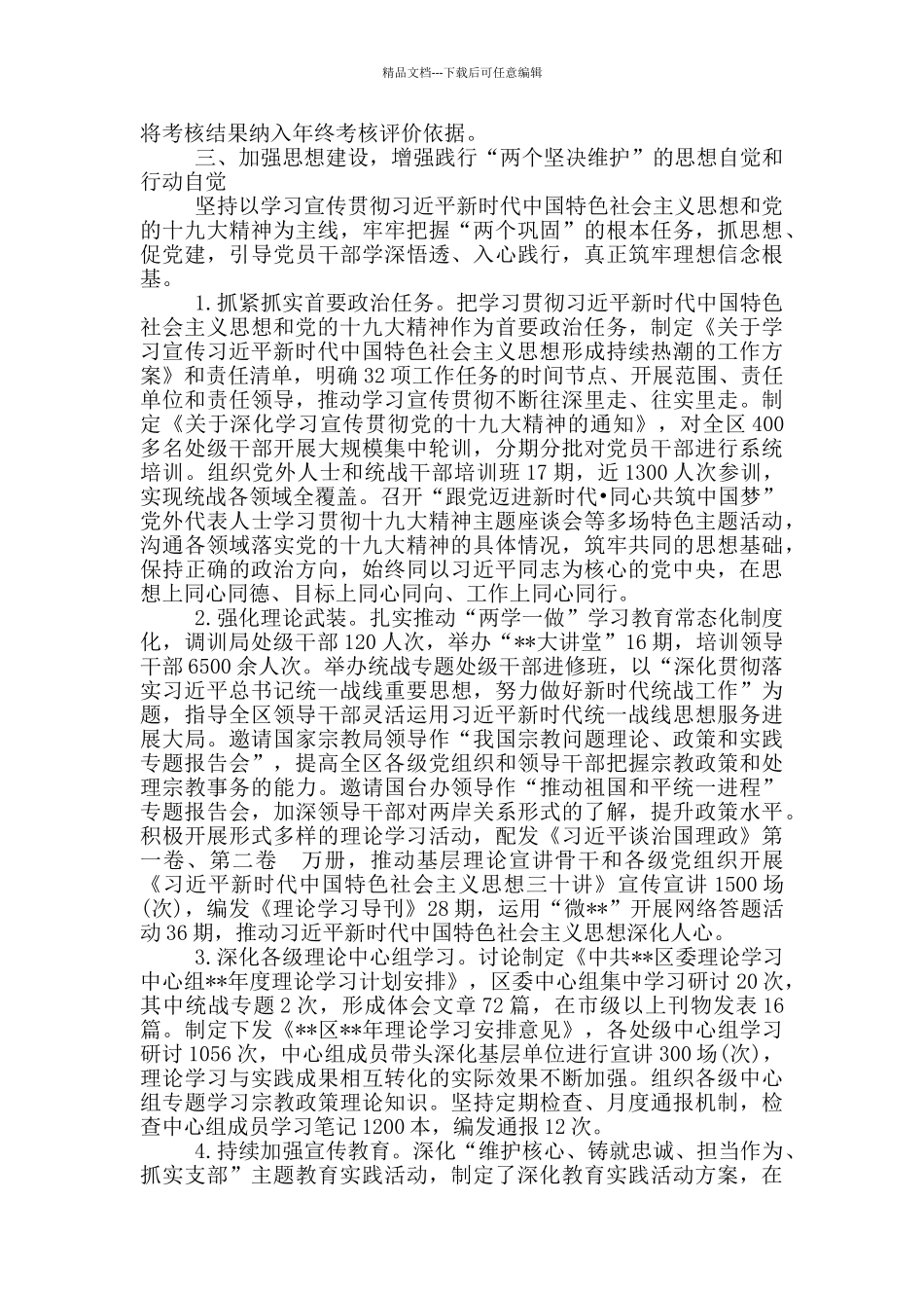 区委常委会落实全面从严治党主体责任情况报告_第3页