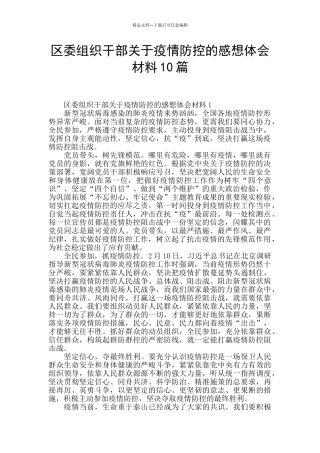 区委组织干部关于疫情防控的感想体会材料10篇