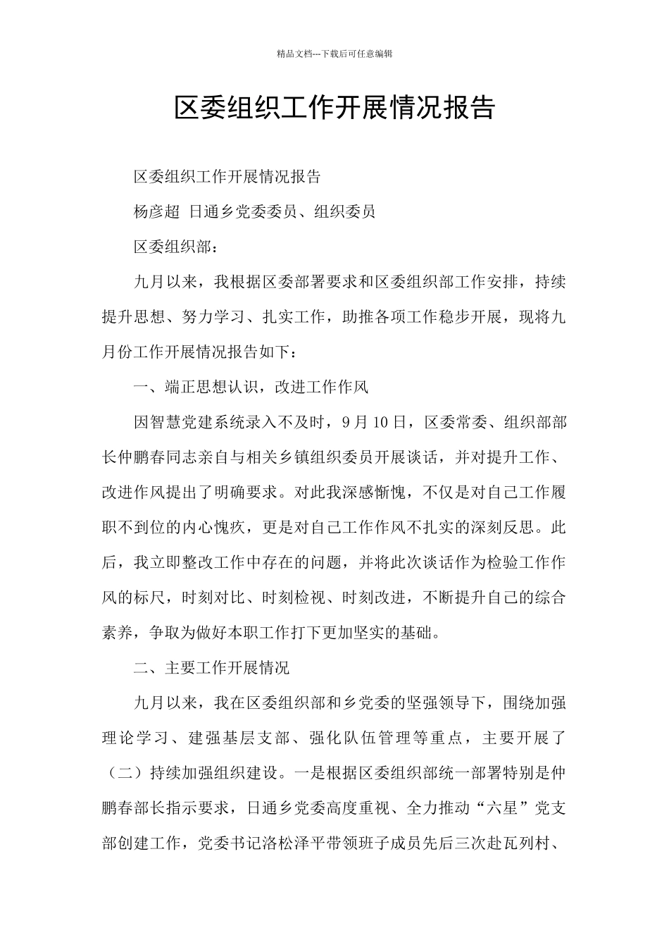 区委组织工作开展情况报告_第1页