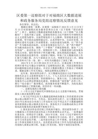 区委第一巡察组对于对福绵区大数据发展和政务服务局党组巡察情况反馈意见