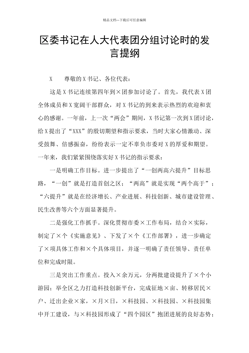 区委书记在人大代表团分组讨论时的发言提纲_第1页
