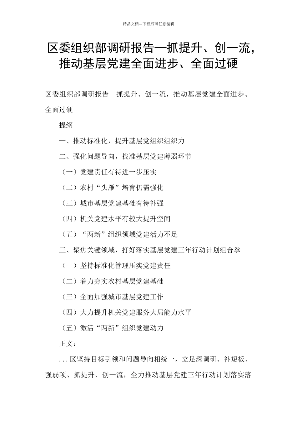 区委组织部调研报告—抓提升、创一流_第1页