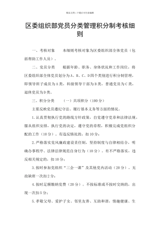 区委组织部党员分类管理积分制考核细则