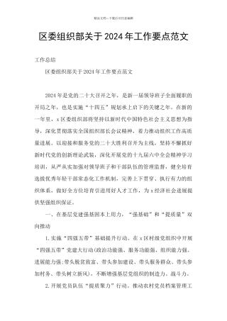 区委组织部关于2024年工作要点范文