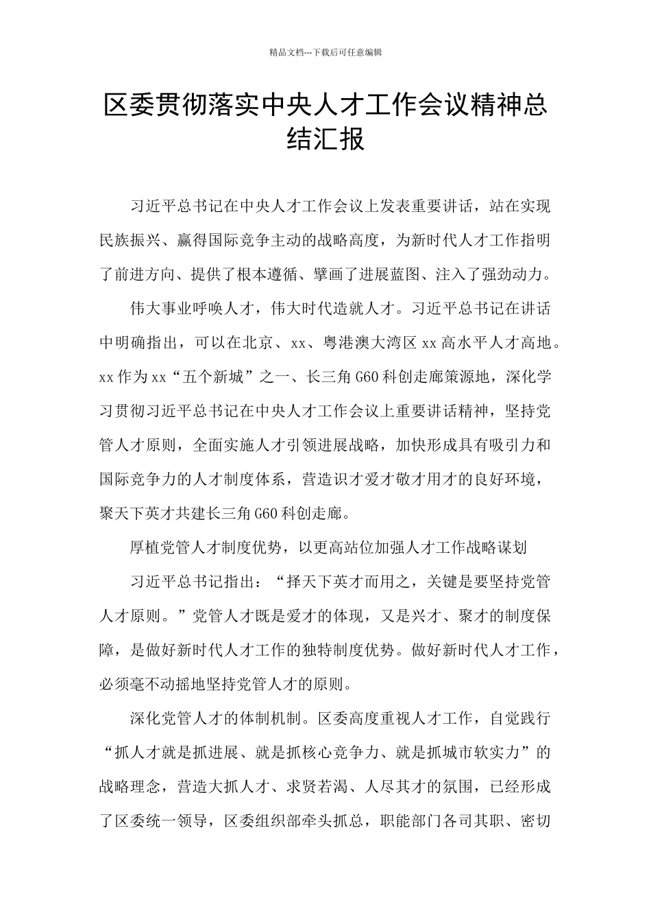 区委贯彻落实中央人才工作会议精神总结汇报_第1页