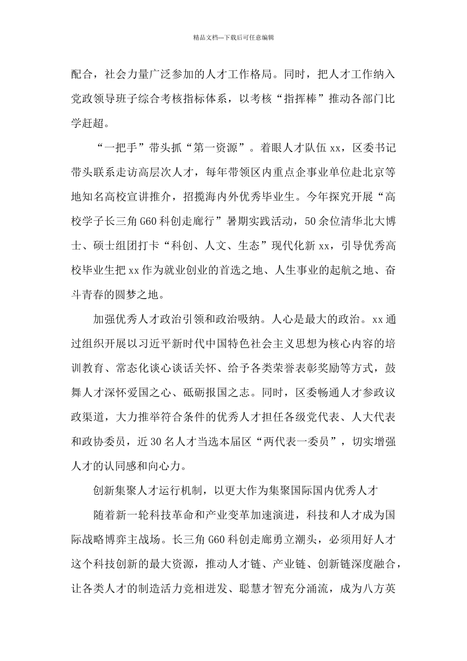 区委贯彻落实中央人才工作会议精神总结汇报_第2页