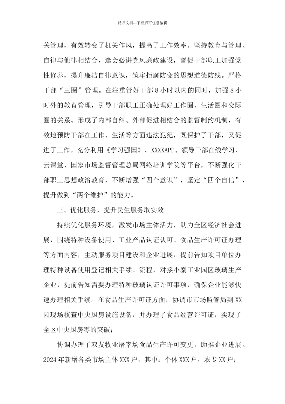 区市场监督管理局2024年度工作情况总结_第3页