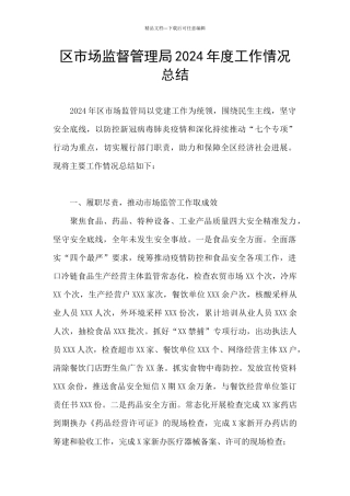 区市场监督管理局2024年度工作情况总结
