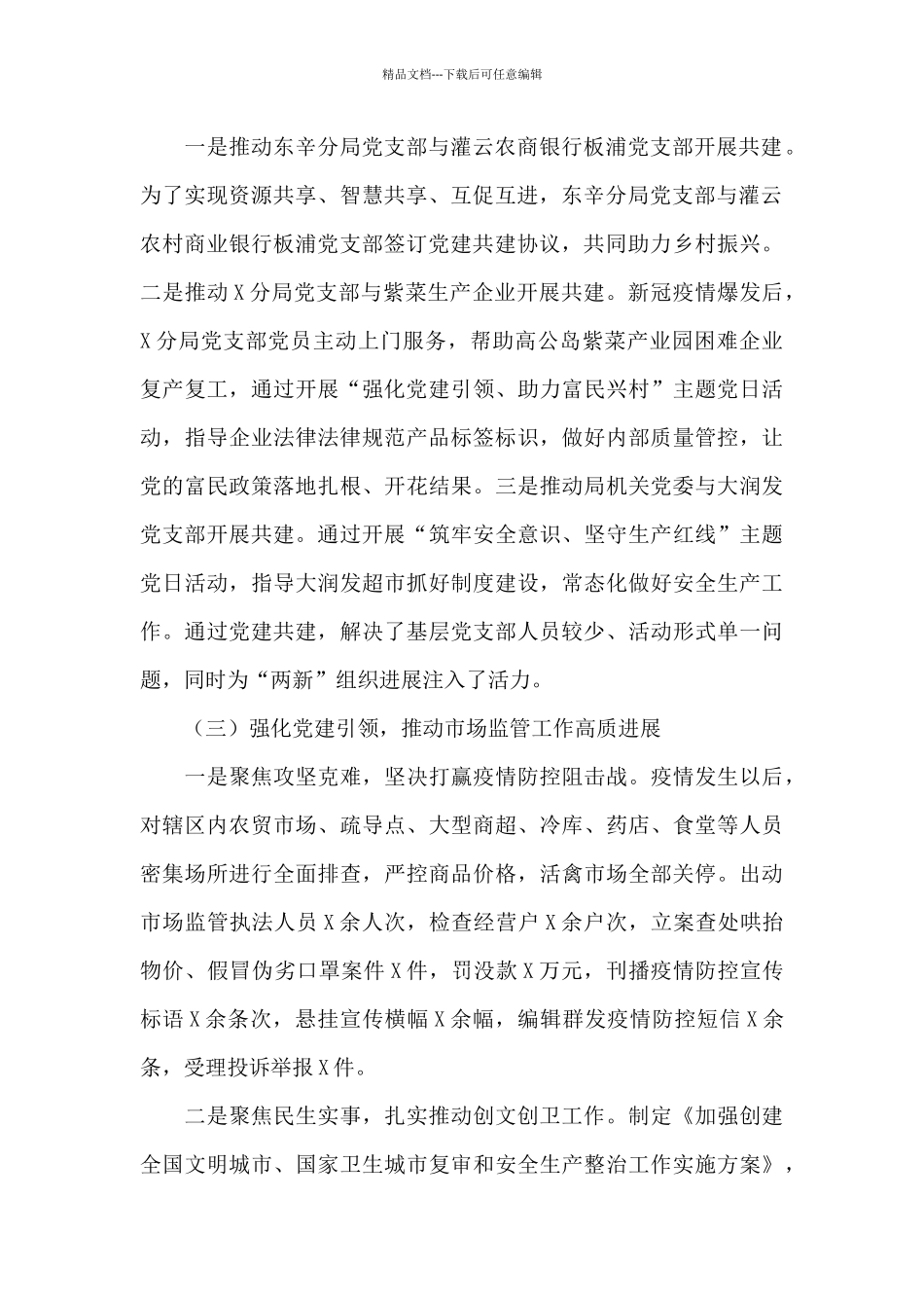 区市场监督管理局机关党委履行全面从严治党主体责任述职报告_第2页