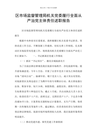 区市场监督管理局机关党委履行全面从严治党主体责任述职报告