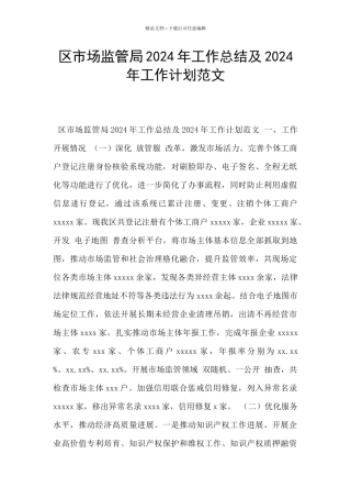 区市场监管局2024年工作总结及2024年工作计划范文