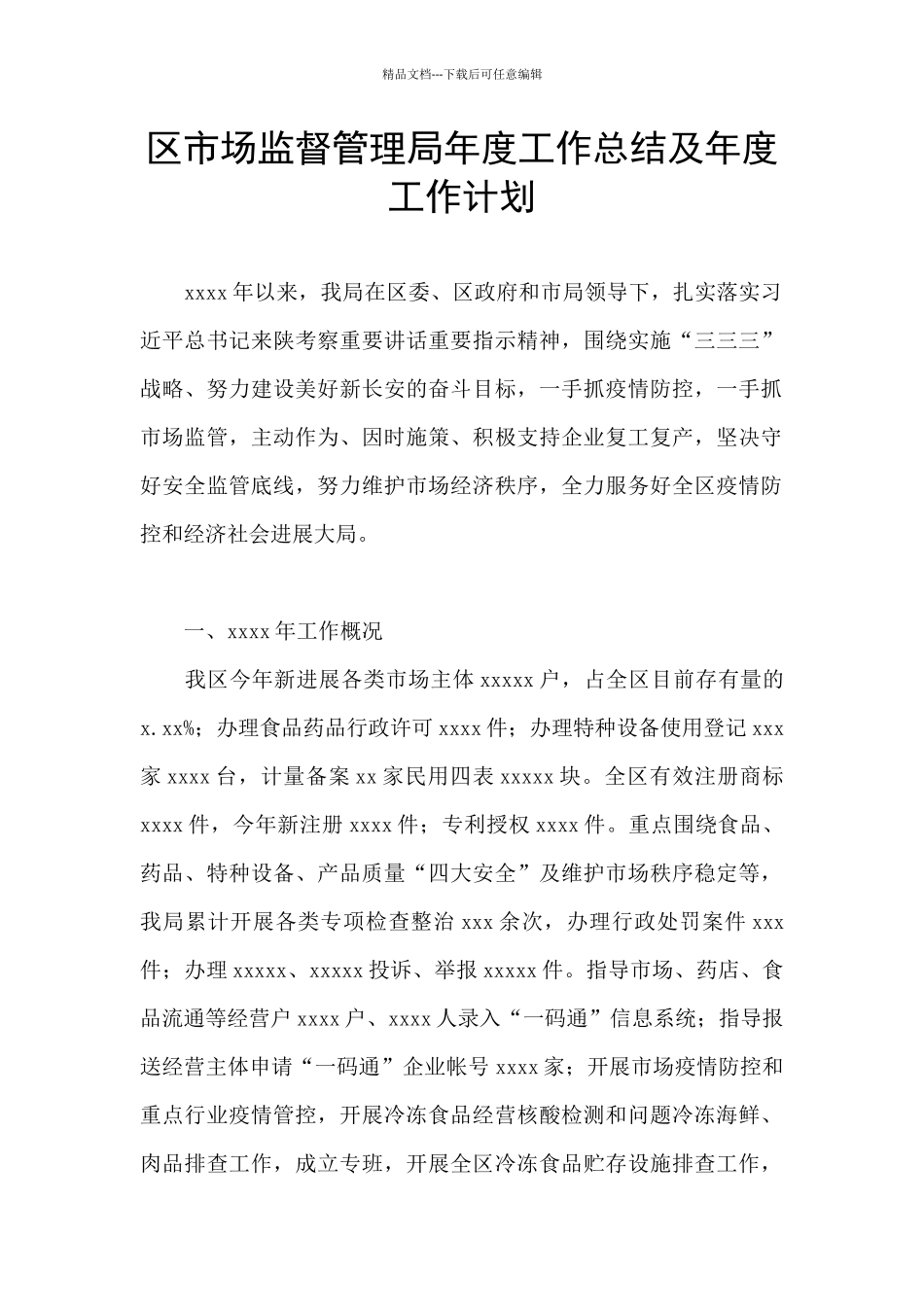 区市场监督管理局年度工作总结及年度工作计划_第1页