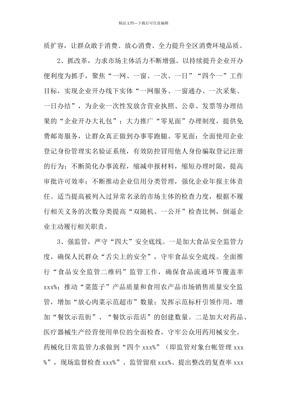 区市场监督管理局年度工作总结及年度工作计划_第3页