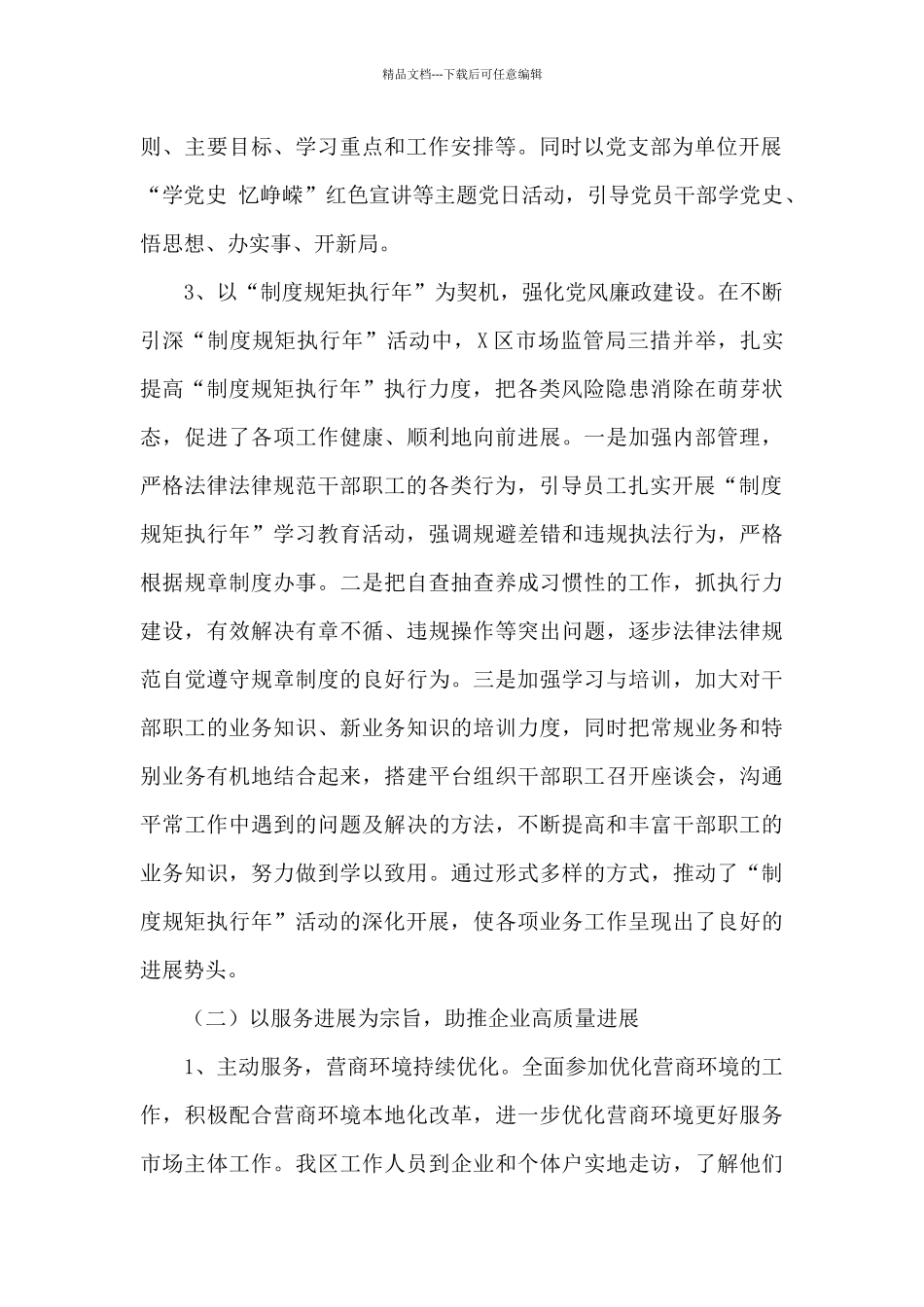 区市场监管局2024年工作总结和2024年工作打算_第2页