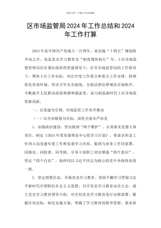 区市场监管局2024年工作总结和2024年工作打算