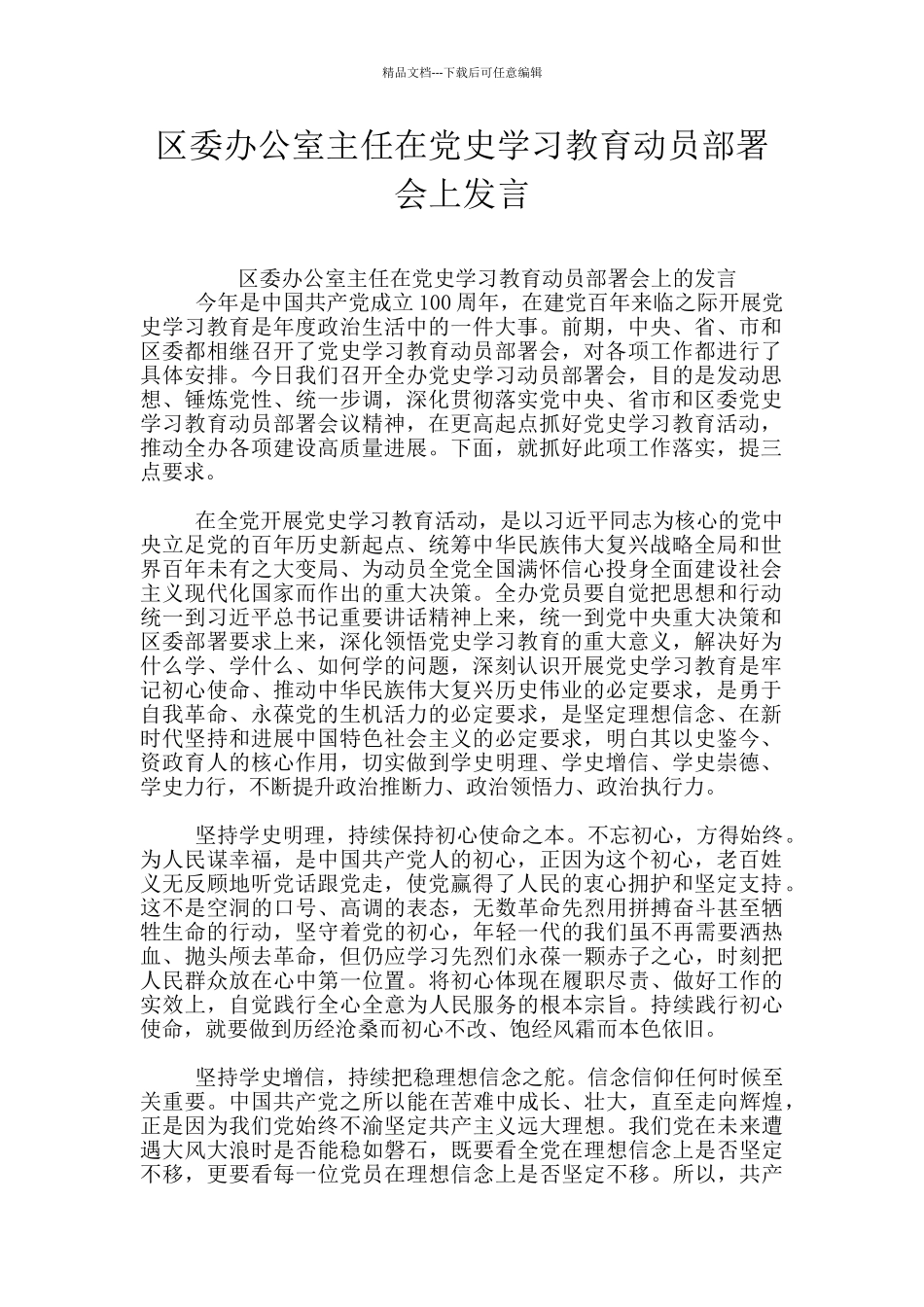 区委办公室主任在党史学习教育动员部署会上发言_第1页
