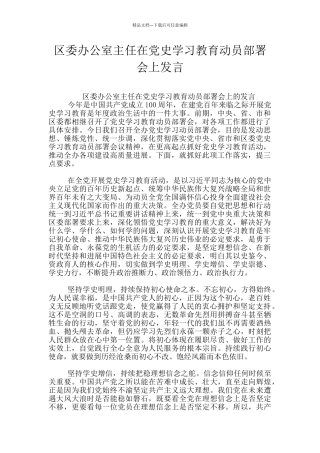 区委办公室主任在党史学习教育动员部署会上发言