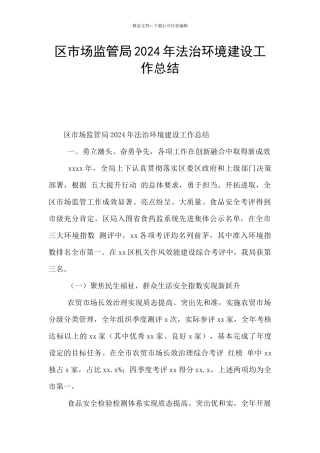 区市场监管局2024年法治环境建设工作总结