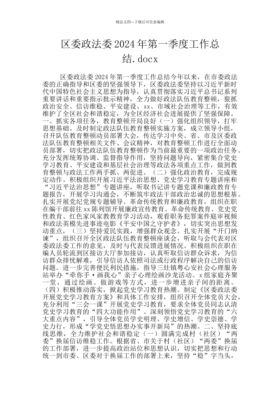 区委政法委2024年第一季度工作总结.docx_第1页