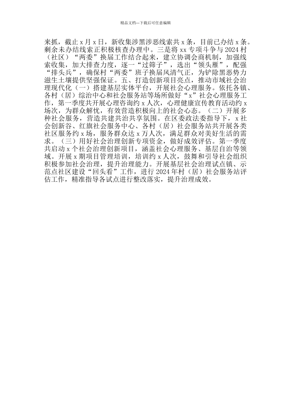 区委政法委2024年第一季度工作总结.docx_第3页