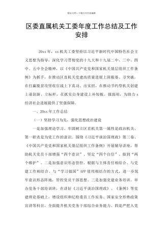 区委直属机关工委年度工作总结及工作安排