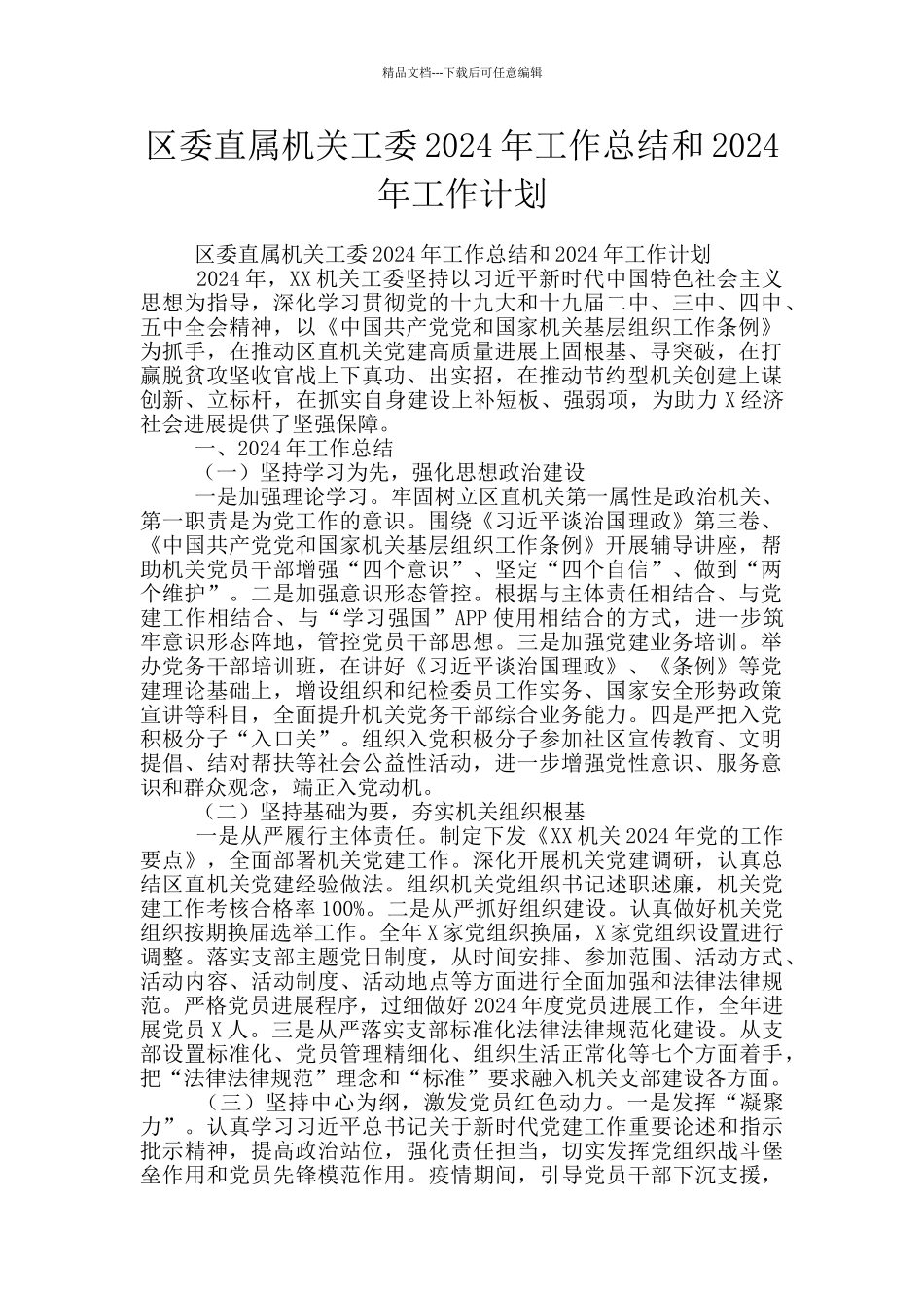 区委直属机关工委2024年工作总结和2024年工作计划_第1页