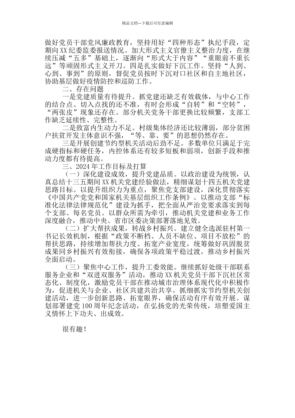 区委直属机关工委2024年工作总结和2024年工作计划_第3页