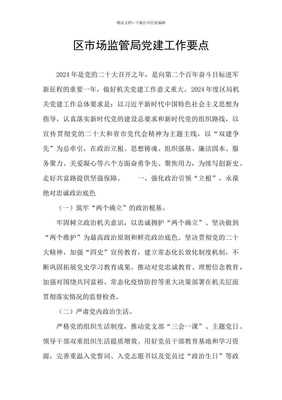 区市场监管局党建工作要点_第1页