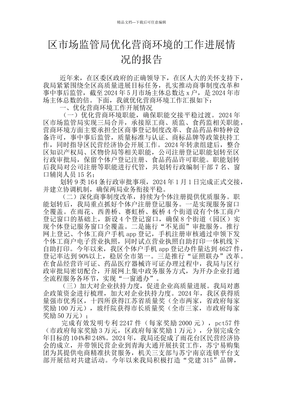 区市场监管局优化营商环境的工作进展情况的报告_第1页