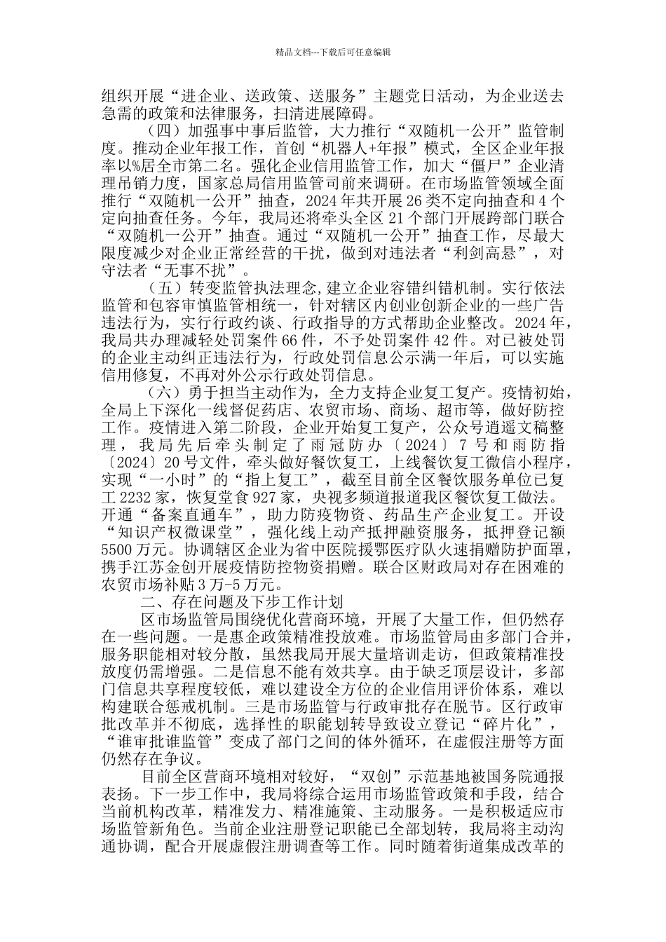 区市场监管局优化营商环境的工作进展情况的报告_第2页