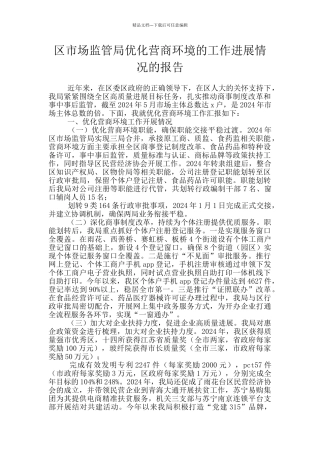 区市场监管局优化营商环境的工作进展情况的报告