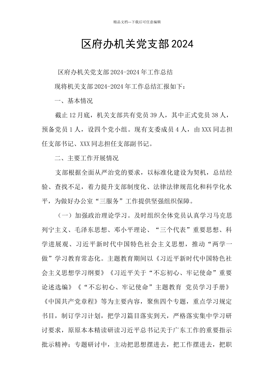 区府办机关党支部2024_第1页