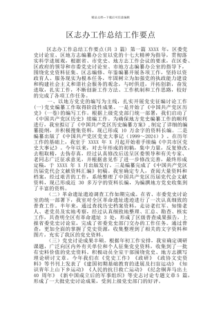 区志办工作总结工作要点