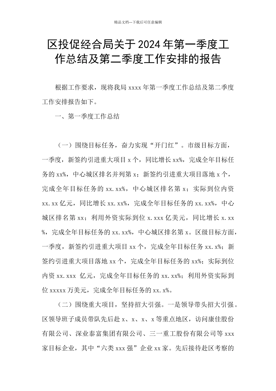 区投促经合局关于2024年第一季度工作总结及第二季度工作安排的报告_第1页