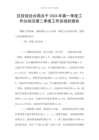 区投促经合局关于2024年第一季度工作总结及第二季度工作安排的报告
