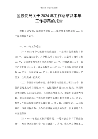 区投促局关于2024年工作总结及来年工作思路的报告