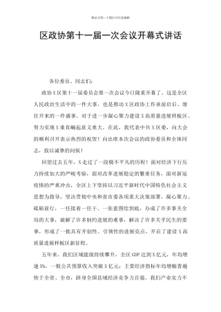 区政协第十一届一次会议开幕式讲话
