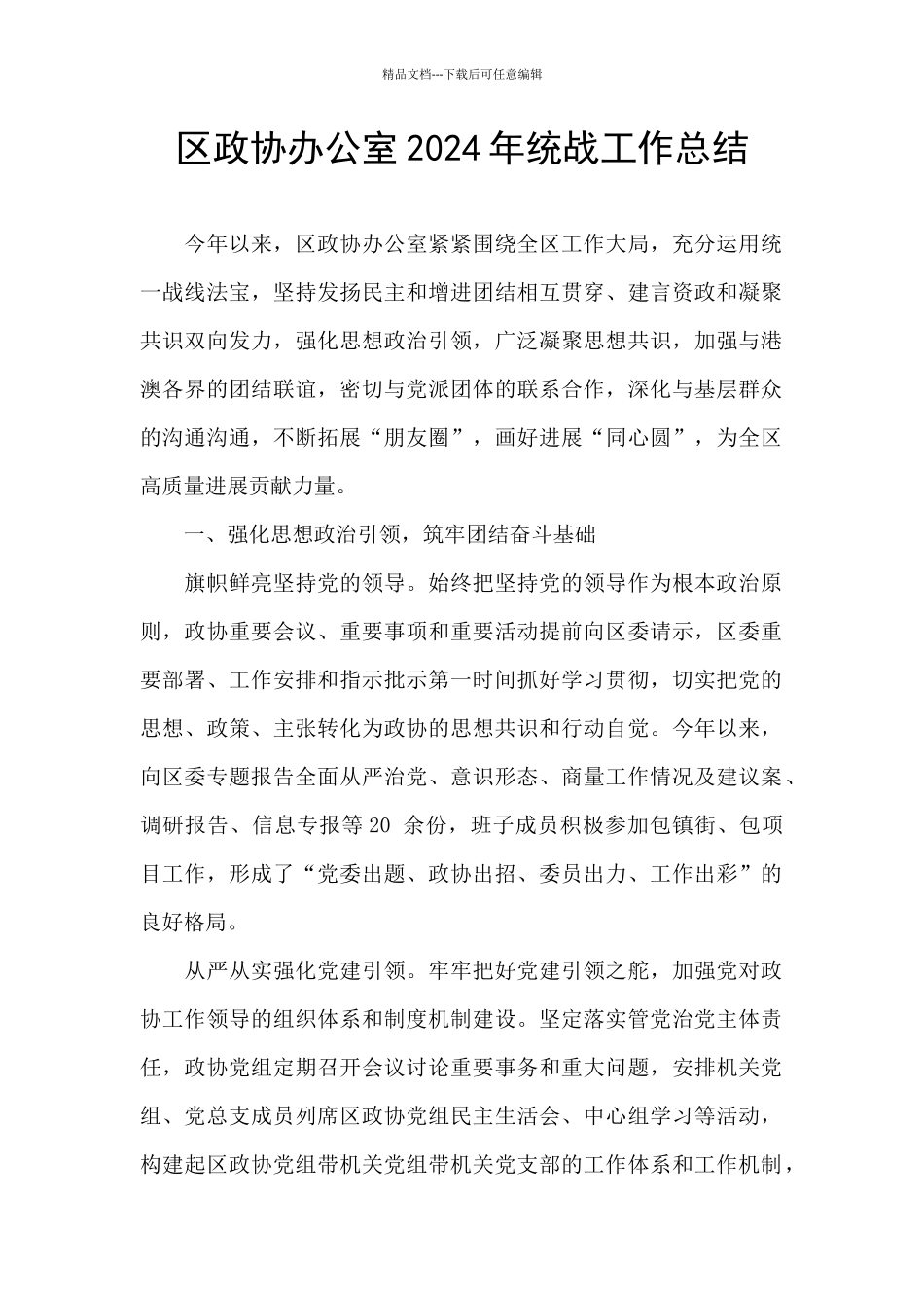 区政协办公室2024年统战工作总结_第1页