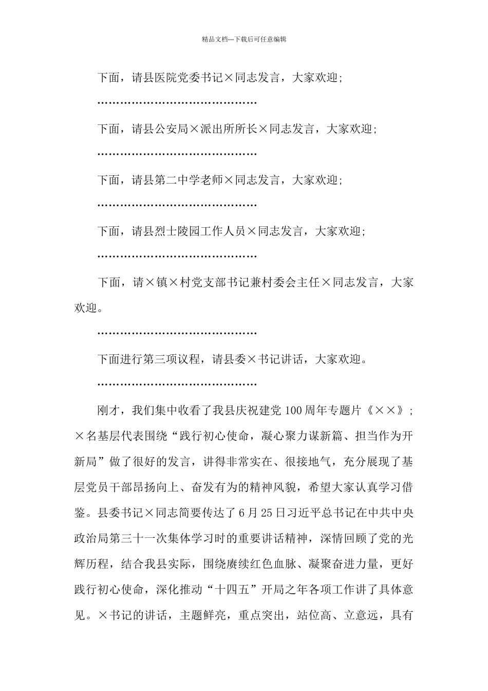 区政府召开建党100周年大会会议主持词范文_第2页