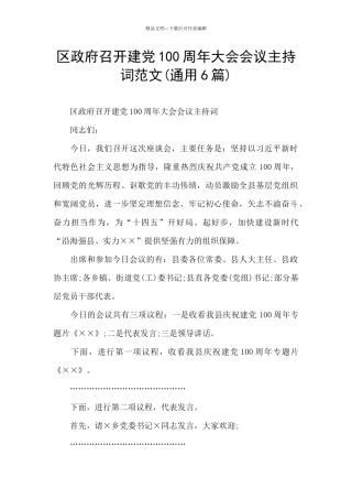 区政府召开建党100周年大会会议主持词范文