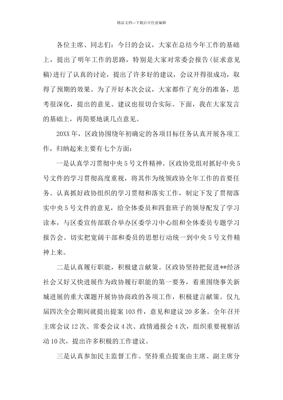 区政协2024年度工作务虚会议主持词_第2页