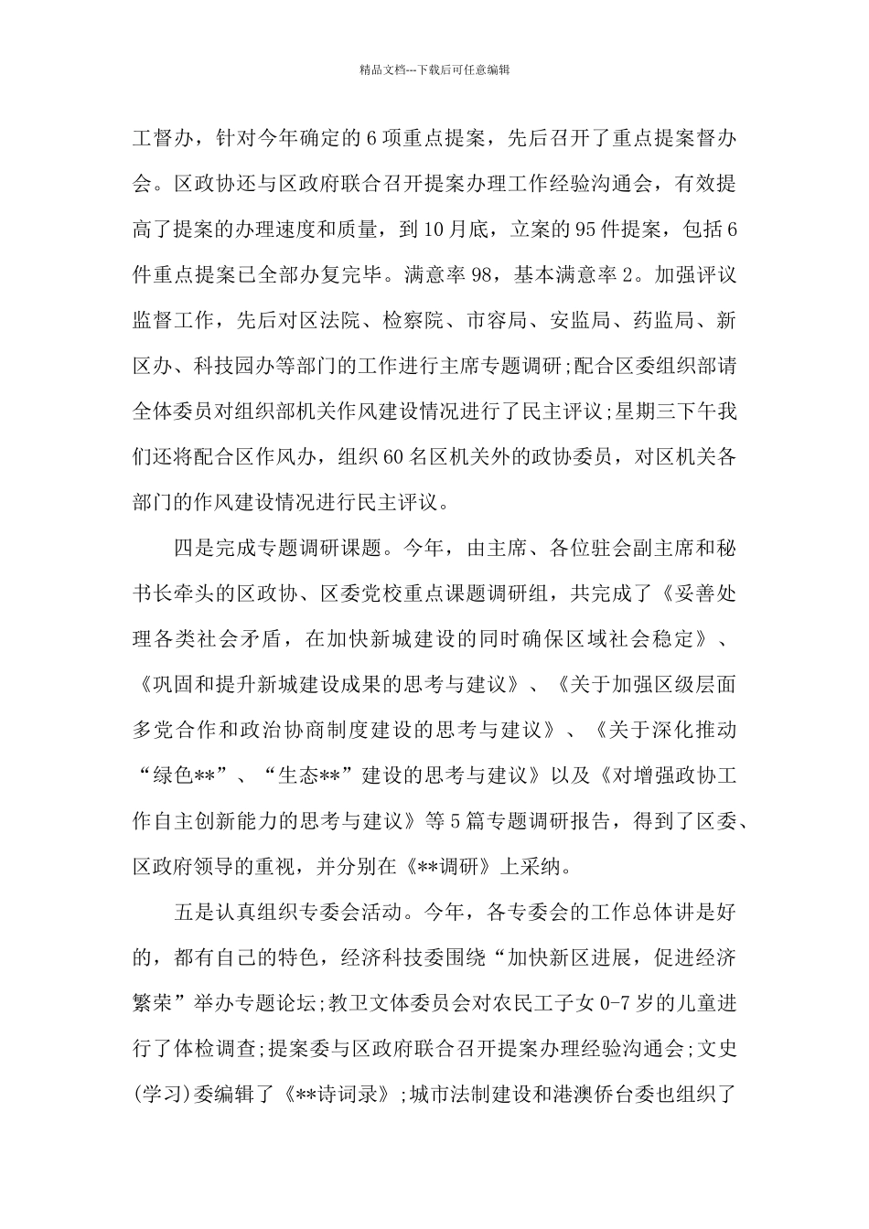 区政协2024年度工作务虚会议主持词_第3页