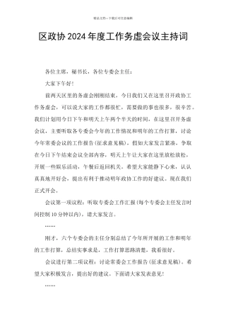 区政协2024年度工作务虚会议主持词