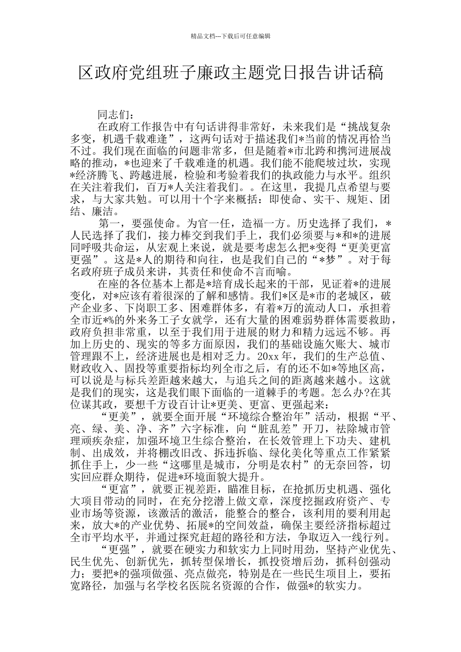 区政府党组班子廉政主题党日报告讲话稿_第1页