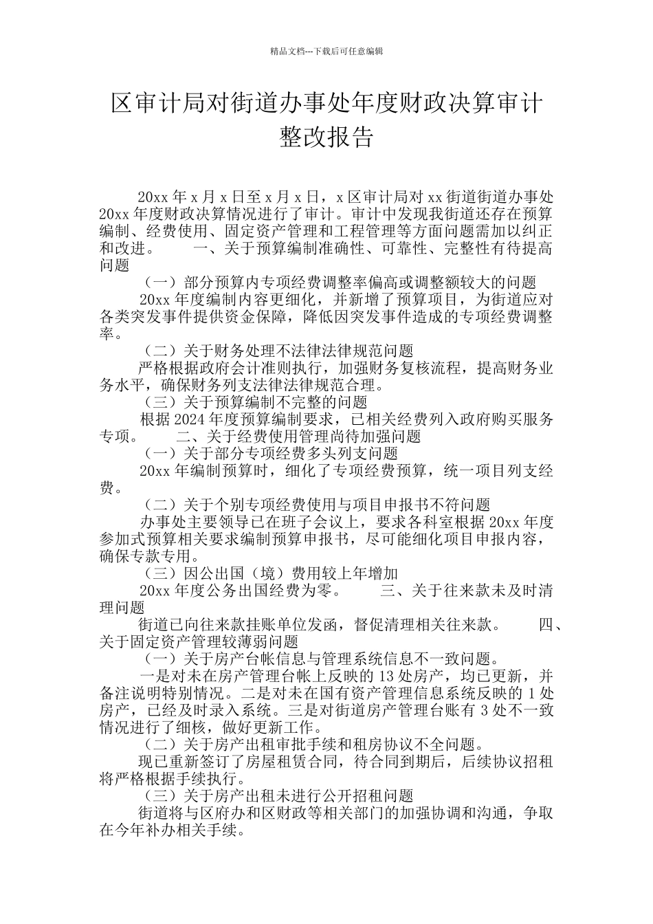 区审计局对街道办事处年度财政决算审计整改报告_第1页