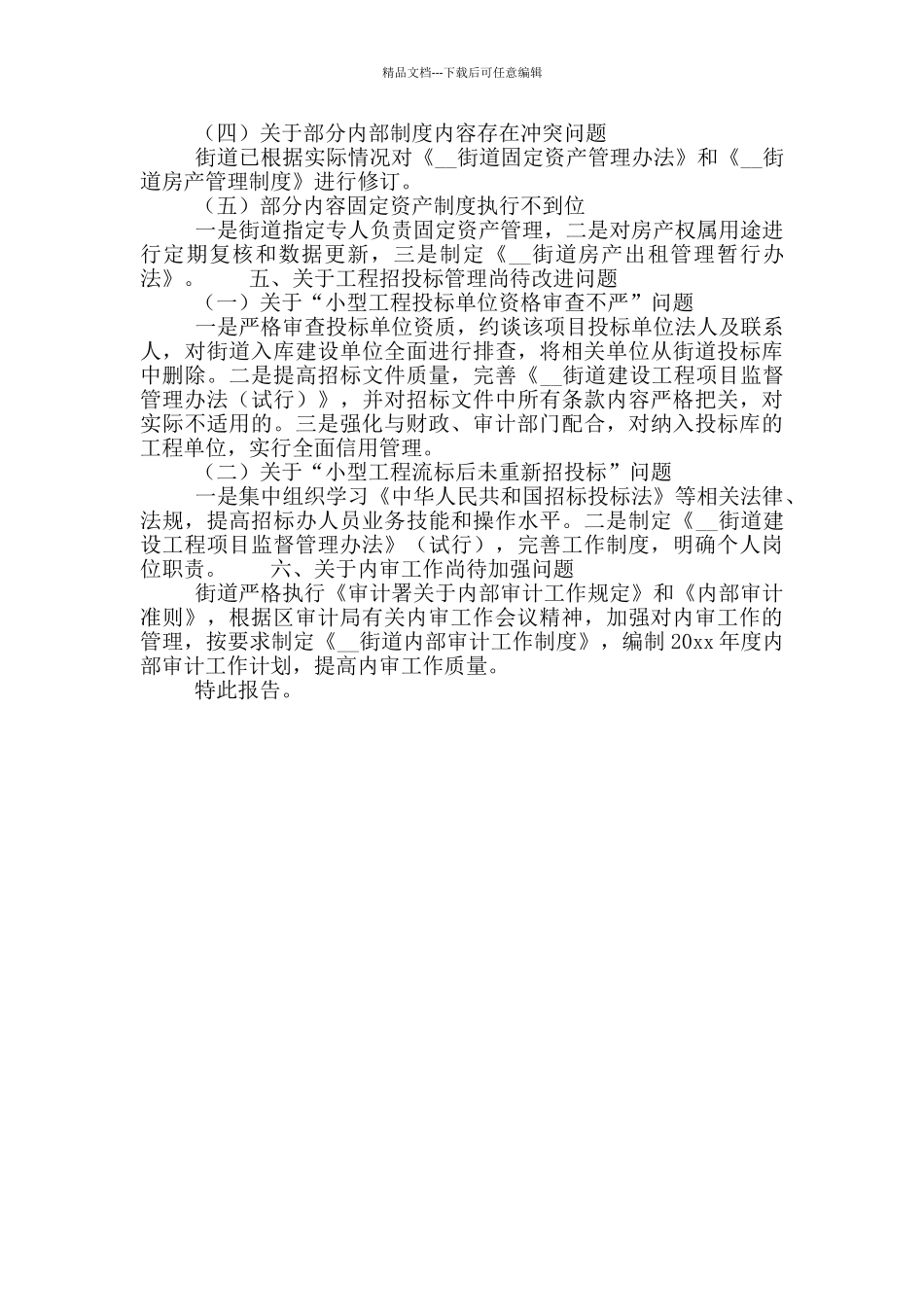 区审计局对街道办事处年度财政决算审计整改报告_第2页