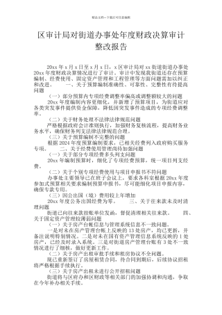 区审计局对街道办事处年度财政决算审计整改报告