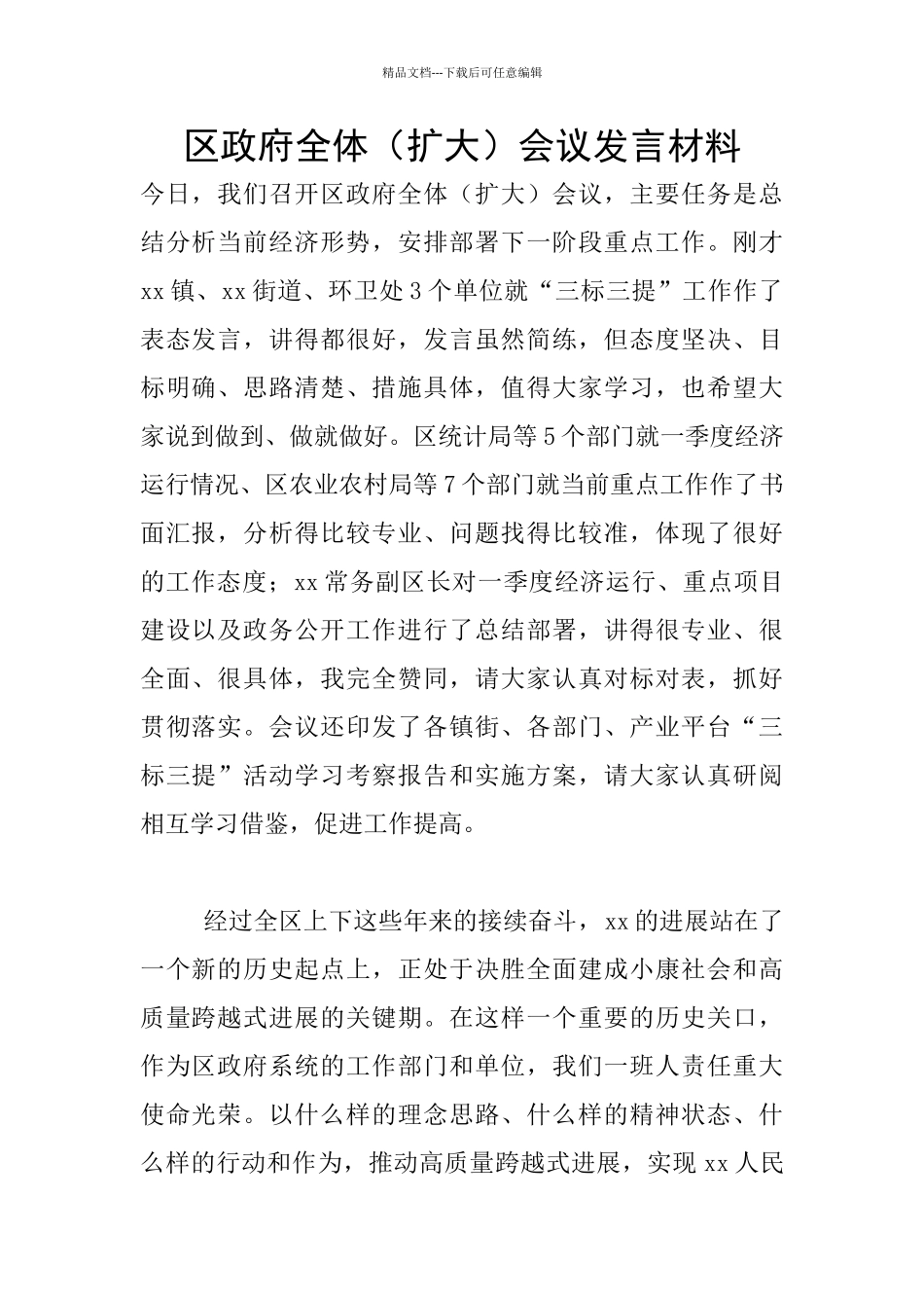 区政府全体会议发言材料_第1页