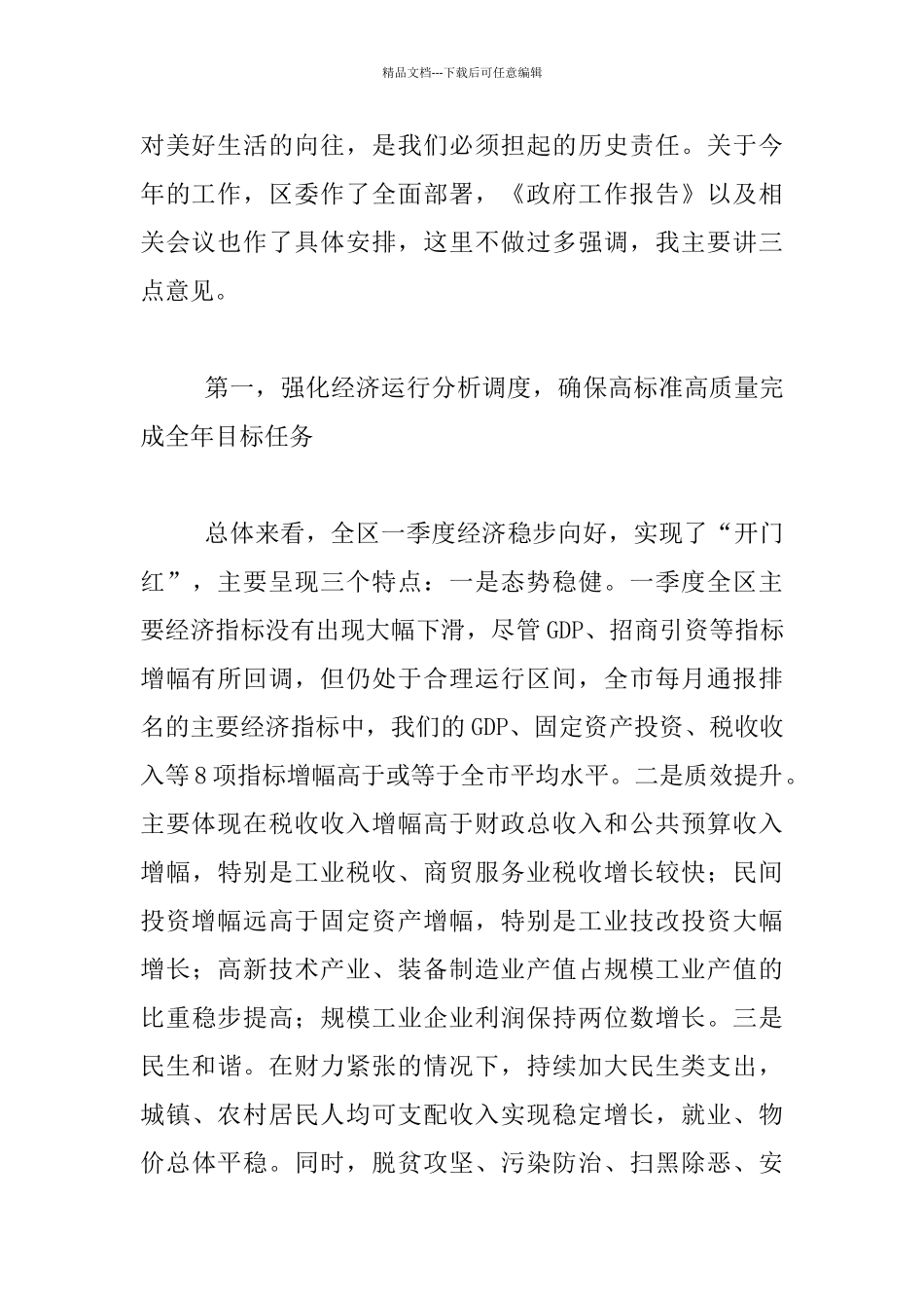 区政府全体会议发言材料_第2页